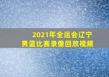 2021年全运会辽宁男篮比赛录像回放视频