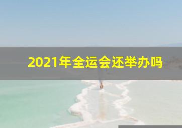 2021年全运会还举办吗