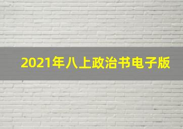 2021年八上政治书电子版