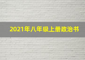 2021年八年级上册政治书