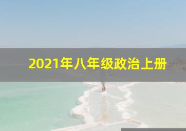 2021年八年级政治上册