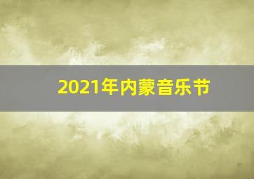 2021年内蒙音乐节