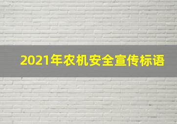 2021年农机安全宣传标语