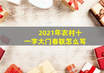 2021年农村十一字大门春联怎么写