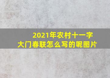 2021年农村十一字大门春联怎么写的呢图片