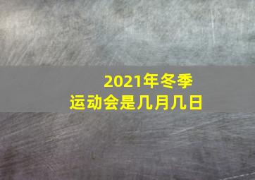 2021年冬季运动会是几月几日