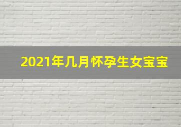 2021年几月怀孕生女宝宝