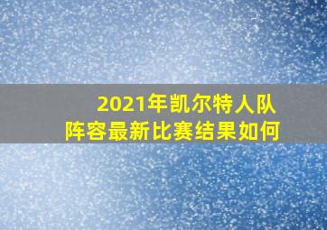 2021年凯尔特人队阵容最新比赛结果如何