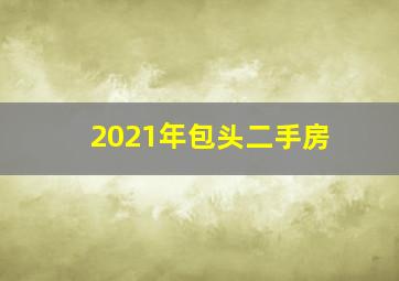 2021年包头二手房