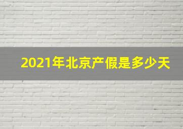 2021年北京产假是多少天