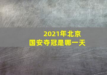 2021年北京国安夺冠是哪一天