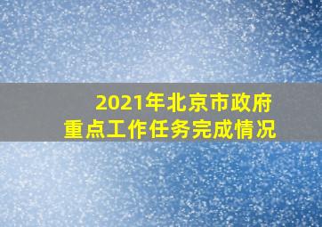 2021年北京市政府重点工作任务完成情况