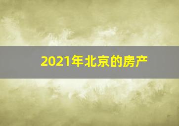 2021年北京的房产