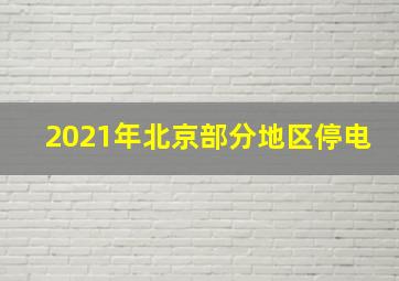 2021年北京部分地区停电