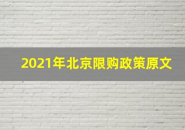 2021年北京限购政策原文