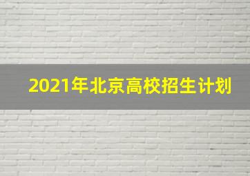 2021年北京高校招生计划