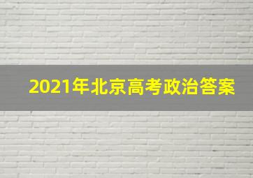 2021年北京高考政治答案