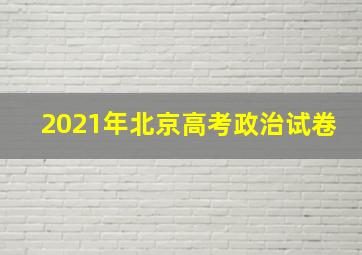 2021年北京高考政治试卷