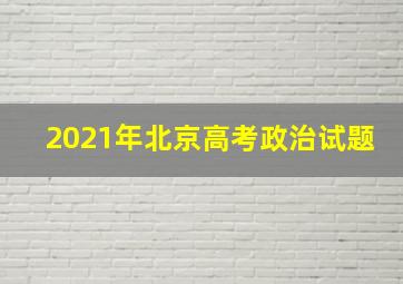 2021年北京高考政治试题