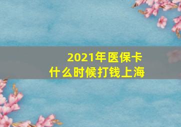 2021年医保卡什么时候打钱上海