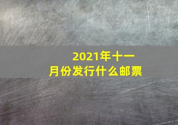 2021年十一月份发行什么邮票