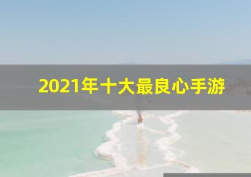 2021年十大最良心手游