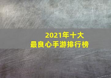 2021年十大最良心手游排行榜