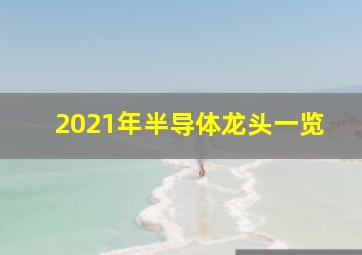 2021年半导体龙头一览