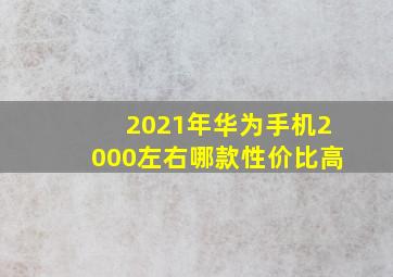 2021年华为手机2000左右哪款性价比高