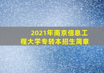 2021年南京信息工程大学专转本招生简章