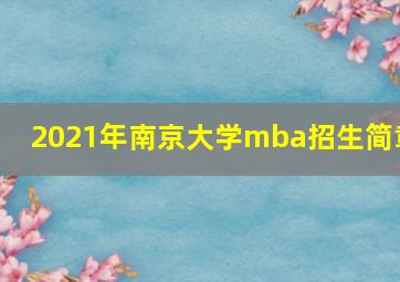 2021年南京大学mba招生简章