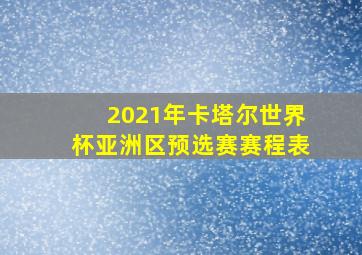 2021年卡塔尔世界杯亚洲区预选赛赛程表