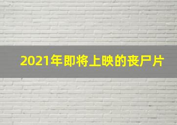 2021年即将上映的丧尸片