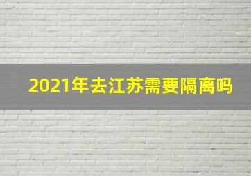 2021年去江苏需要隔离吗