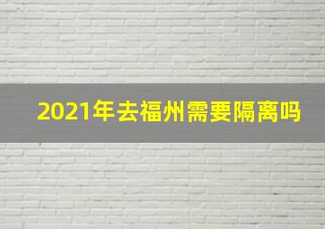 2021年去福州需要隔离吗