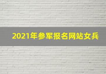 2021年参军报名网站女兵