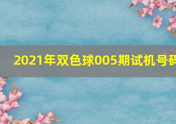 2021年双色球005期试机号码