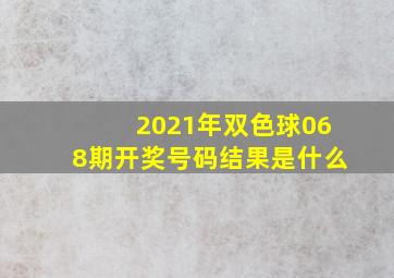 2021年双色球068期开奖号码结果是什么