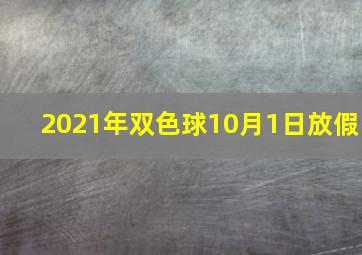 2021年双色球10月1日放假