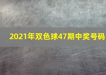 2021年双色球47期中奖号码