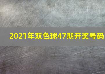 2021年双色球47期开奖号码