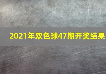 2021年双色球47期开奖结果