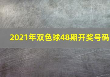 2021年双色球48期开奖号码