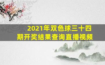 2021年双色球三十四期开奖结果查询直播视频