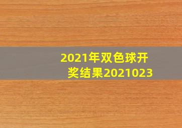 2021年双色球开奖结果2021023