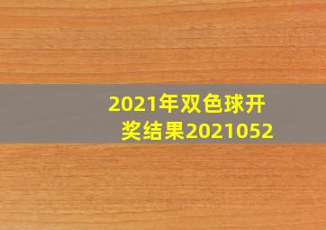 2021年双色球开奖结果2021052