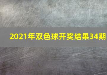 2021年双色球开奖结果34期