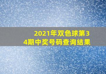 2021年双色球第34期中奖号码查询结果