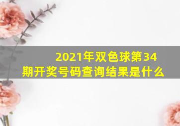 2021年双色球第34期开奖号码查询结果是什么