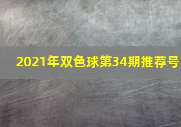 2021年双色球第34期推荐号